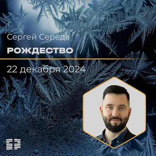 Рождество | Сергей Середа | 22.12.2024