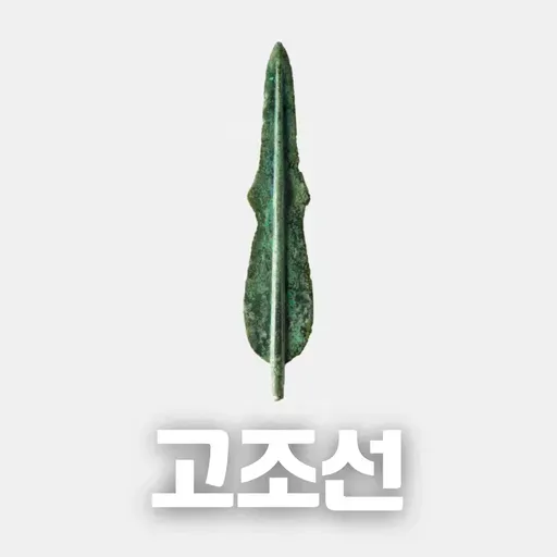 #95 고조선: 한국 최초의 국가(Gojoseon: The First State of Korea)