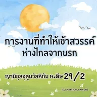 หะดีษ 29/2 การงานที่ทำให้ได้เข้าสวรรค์-ห่างไกลนรก