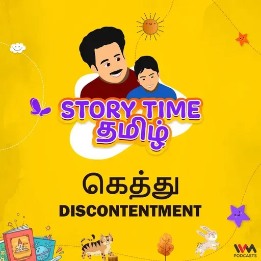 கெத்து | DISCONTENTMENT