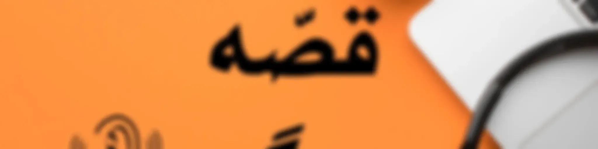 Ghesseh Goosh |قصه گوش