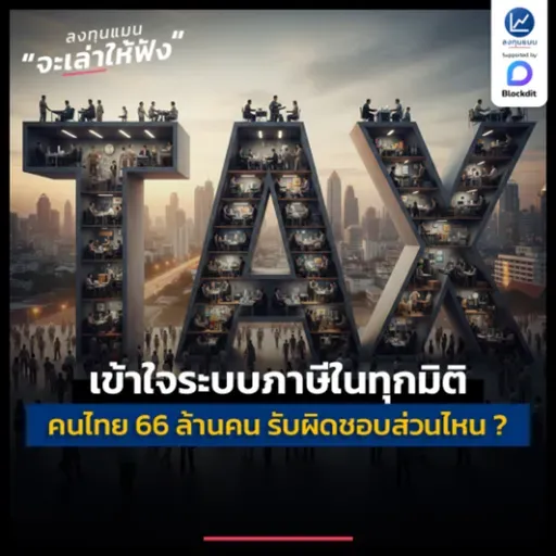 เข้าใจระบบภาษีในทุกมิติ คนไทย 66 ล้านคน รับผิดชอบภาษีส่วนไหนอยู่ ? | ลงทุนแมนจะเล่าให้ฟัง