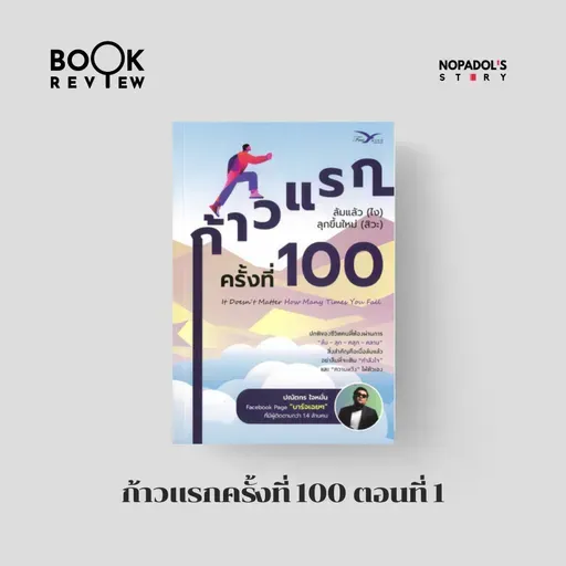 EP 2728 Book Review ก้าวแรกครั้งที่ 100 ตอนที่ 1