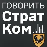 Говорить СтратКом 16.09.25
