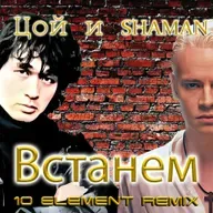Виктор Цой и SHAMAN - Встанем (10 Element Deep Remix) [Ai Cover]