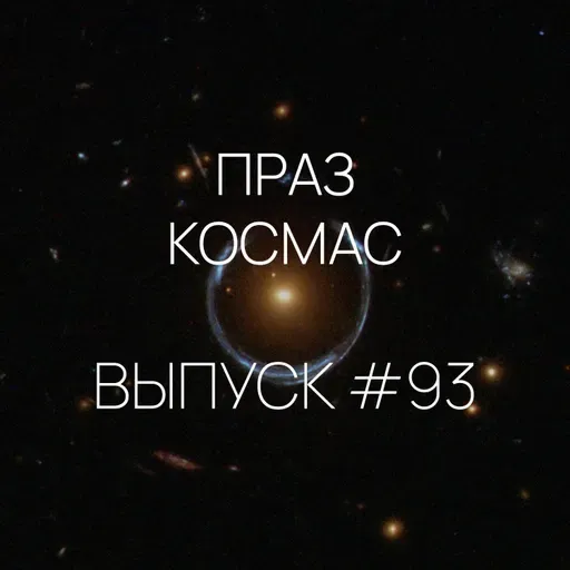 Падкаст «Праз космас» — Выпуск #93