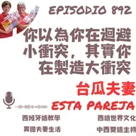892. 你以為你在迴避小衝突，其實你在製造大衝突
