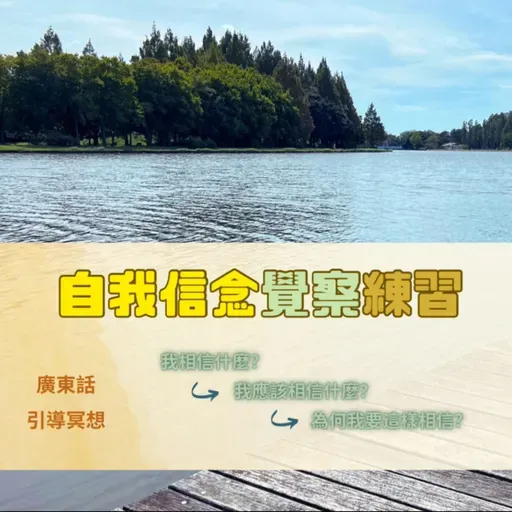 【Guided Meditation】 🕊️ 自我信念覺察練習（適合清晨或夜晚練習）