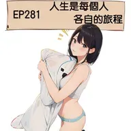 EP281 人生是每個人各自的旅程