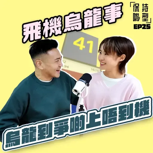 EP25 飛機烏龍事