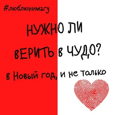 Нужно ли верить в чудеса?