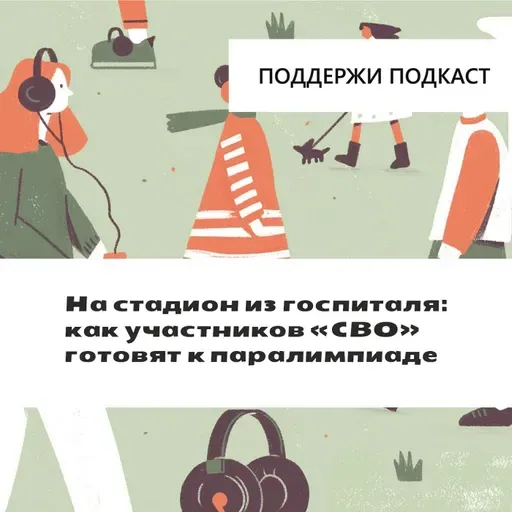 На стадион из госпиталя: как участников "СВО" готовят к паралимпиаде