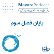 پایان فصل سوم