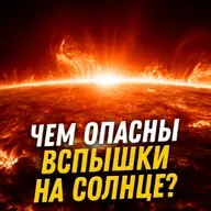 Тайны звезды по имени Солнце | астрофизик Андрей Малыхин | Ученые против мифов 24-12