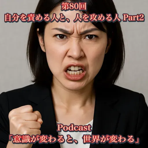 第80回 自分を責める人と、人を攻める人 Part2