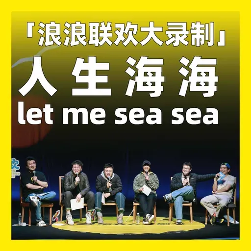 特别加更丨「浪浪联欢大录制」人生海海,let me sea sea