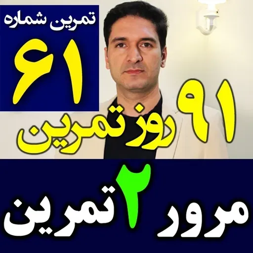 تمرین61 از91– مرور و تکرار۲ تمرین مهم