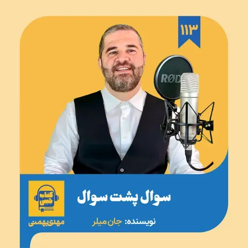 اپیزود ۱۱۳: خلاصه کتاب سوال پشت سوال