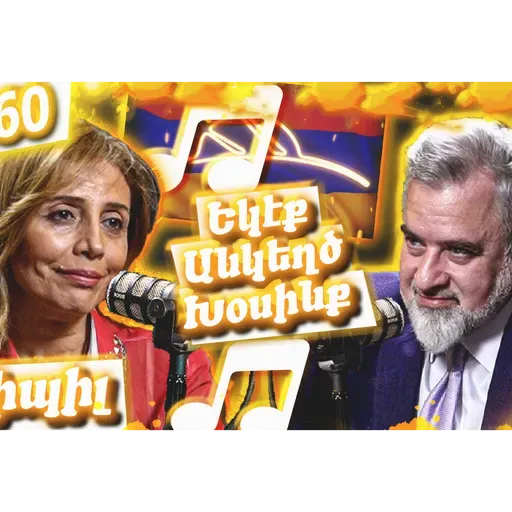 Սիպիլ - Երգարուեստ, Դժուար Ճամբայ Եւ Պոլսահայ Համայնք | Եկէք Անկեղծ Խօսինք #60