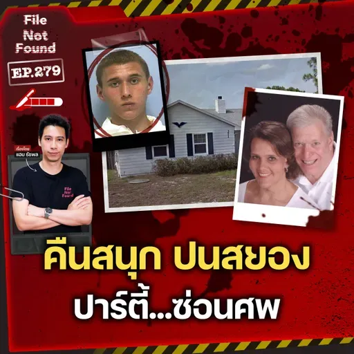 ค่ำคืนสนุกปนสยอง…ในปาร์ตี้มี ‘ศพ’ ซ่อนอยู่! | File Not Found EP.279