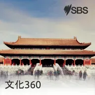 【文化360】《平陽公主》（一）