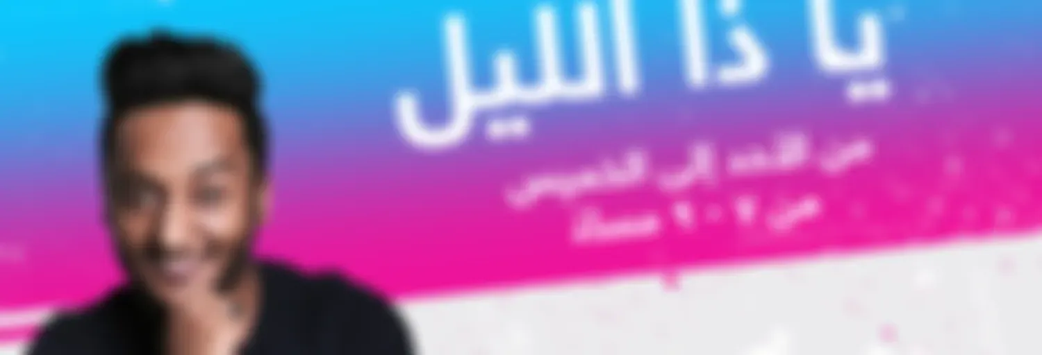 يا ذا الليل - إذاعة مكس إ ف إم شبابية سعودية