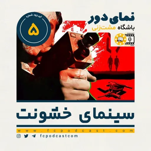 نمای دور (دوم) - اپیزود پنجم: سینمای خشونت (5)