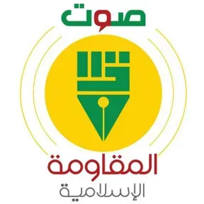 صوت المقاومة الإسلامية