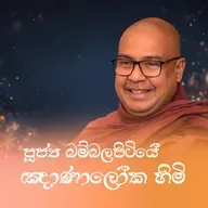 පැවිදි බිමට මග සලකුණු