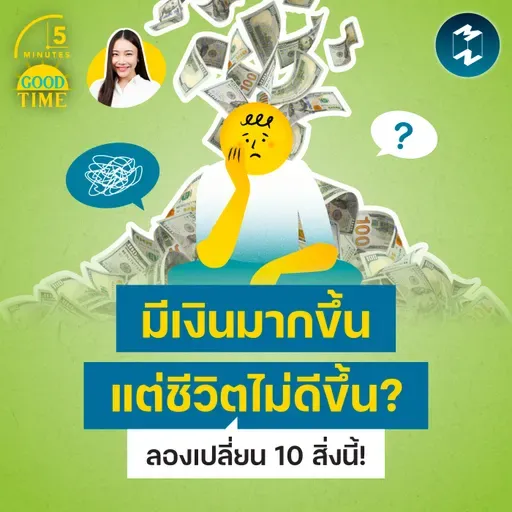 มีเงินมากขึ้น แต่ชีวิตไม่ดีขึ้น? เปลี่ยน 10 สิ่งนี้ ชีวิตอัปเกรดทันที | 5M EP.2447