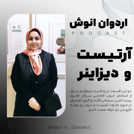 مصاحیه با پریسا امین سبحانی