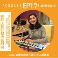 EP17 「你可以分享新二代被歧視的經驗嗎」「我可以去移工家裡拍攝嗎」移民工採訪各大NG行為 Feat.廣播金鐘獎入圍主持人鄒佳晶