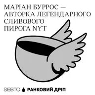 Маріан Буррос — авторка легендарного сливового пирога NYT || Ранкове допіо (Дріп №20)