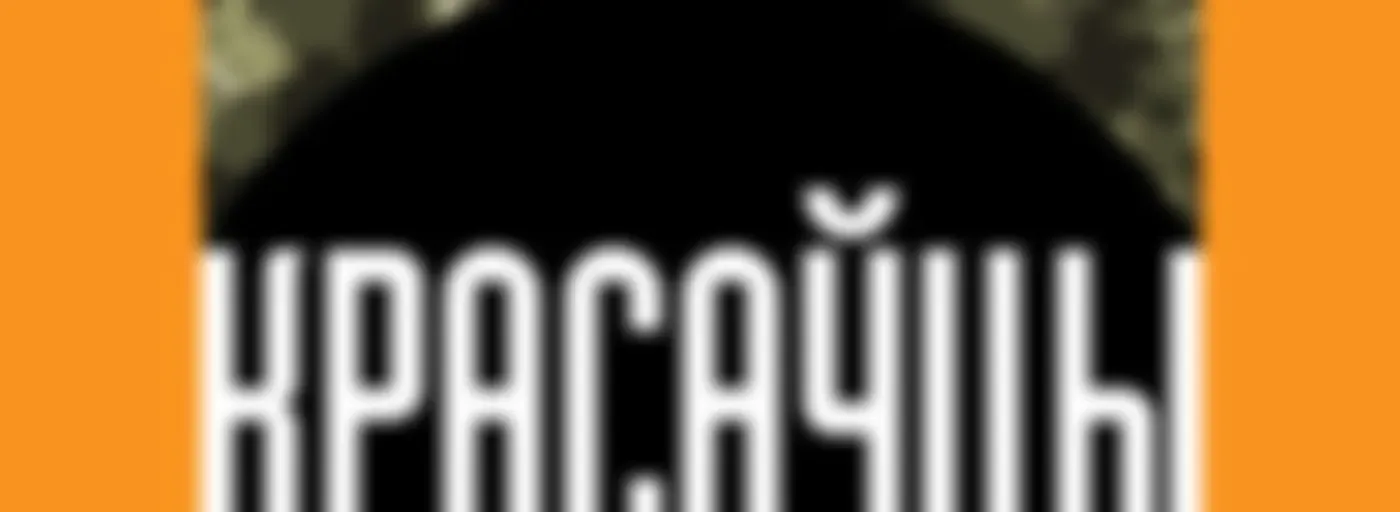 «Красаўцы». Вайна з народам у жніўні 2020