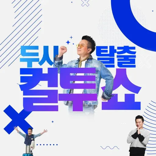 (목) 컬투쇼 - 2025년 10월 2일 두시탈출 컬투쇼