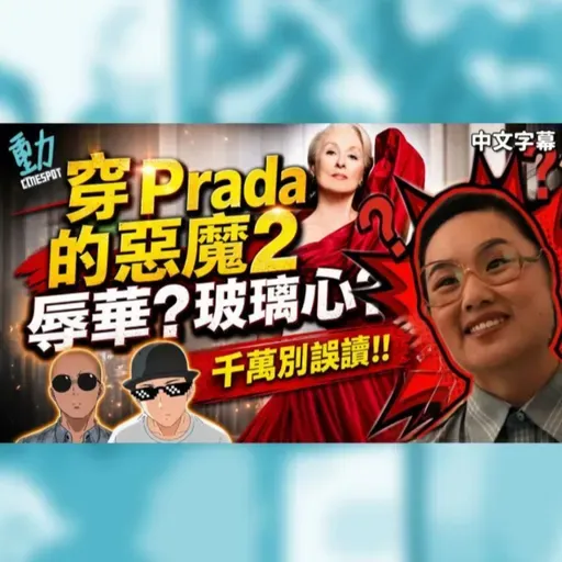 《穿Prada的惡魔2》辱華還是玻璃心?拆解風波背後的真相