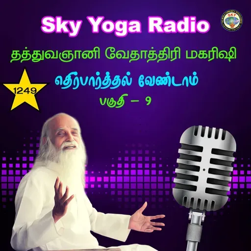 1249 தத்துவஞானி வேதாத்திரி மகரிஷியின் சொற்பொழிவு - எதிர்பார்த்தல் வேண்டாம் 9.