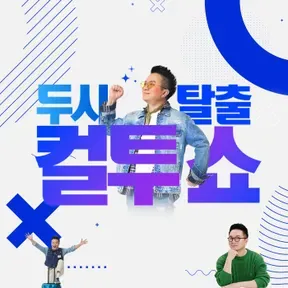 두시탈출 컬투쇼