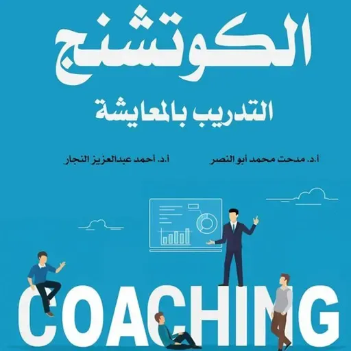 الكوتشنج: التدريب بالمعايشة