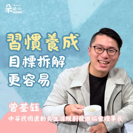 適時拆解調整目標,輕鬆養成好習慣|曾荃鈺