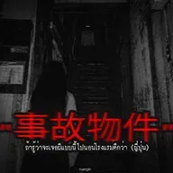 "事故物件 (บ้านฆาตกรรม)" ถ้ารู้ว่าจะเจอผีแบบนี้ไปนอนโรงแรมดีกว่า (ญี่ปุ่น) | หลอนตามสั่ง | nuenglc