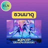 RLN 65| ชวนมาดู K Pop Demon Hunters (สปอยล์)