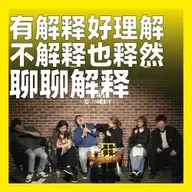 237.有解释好理解，不解释也释然：聊聊解释