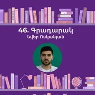 Գրադարակ. Անանունը. Նվեր Էգո