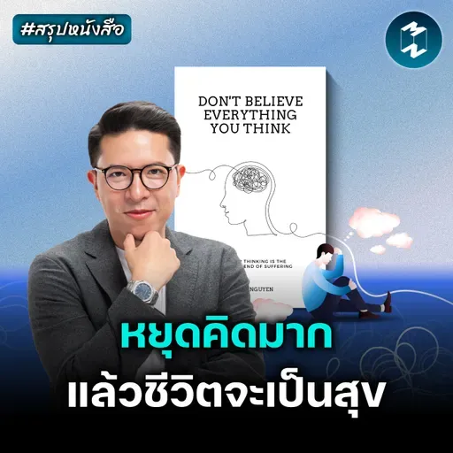 เลิกเชื่อทุกอย่างที่คิด แล้วใช้ชีวิตให้มีความสุข #สรุปหนังสือ | MM EP.2582