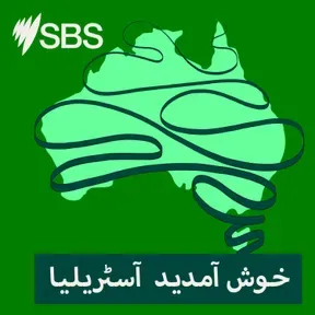 خوش آمدید آسٹریلیا