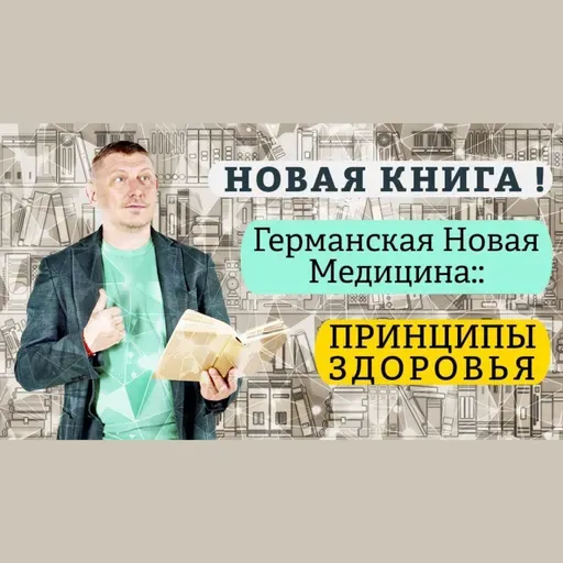 Германская Новая Медицина :: Принципы здоровья