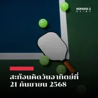EP 2635 (SR 141) สะท้อนคิดวันอาทิตย์ที่ 21 กันยายน 2568
