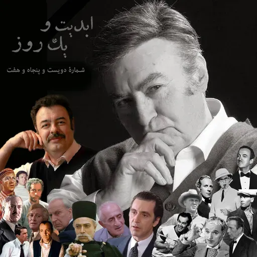 ابدیت و یک روز - پادکست شماره دویست پنجاه و هفت - نکوداشت «ناصر طهماسب» در گفتوگو با علی باقرلی