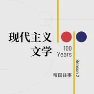 走不进的《城堡》，逃不出的《魔山》，帝国废墟上的现代主义| 现代主义文学百年S2